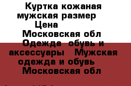 Куртка кожаная мужская размер L › Цена ­ 3 000 - Московская обл. Одежда, обувь и аксессуары » Мужская одежда и обувь   . Московская обл.